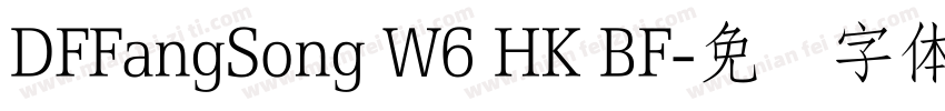 DFFangSong W6 HK BF字体转换